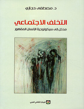 التخلف الاجتماعي